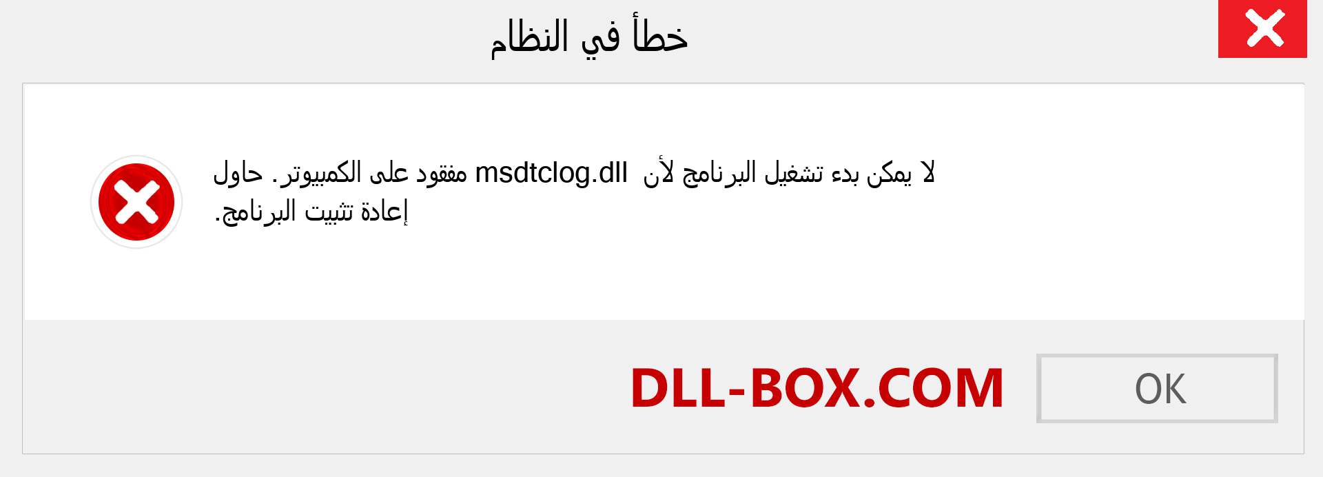 ملف msdtclog.dll مفقود ؟. التنزيل لنظام التشغيل Windows 7 و 8 و 10 - إصلاح خطأ msdtclog dll المفقود على Windows والصور والصور